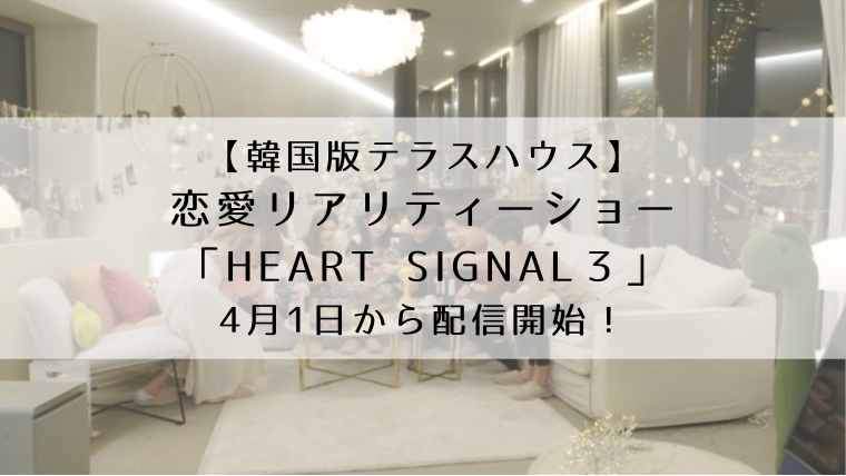 韓国版テラスハウス　恋愛リアリティーショー「HEART SIGNAL3」