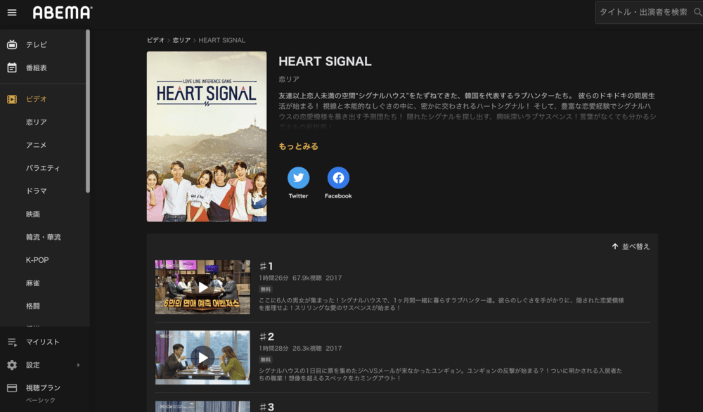 STEP①：AbemaTVをみる
【HEART SIGNAL1・2の一部】