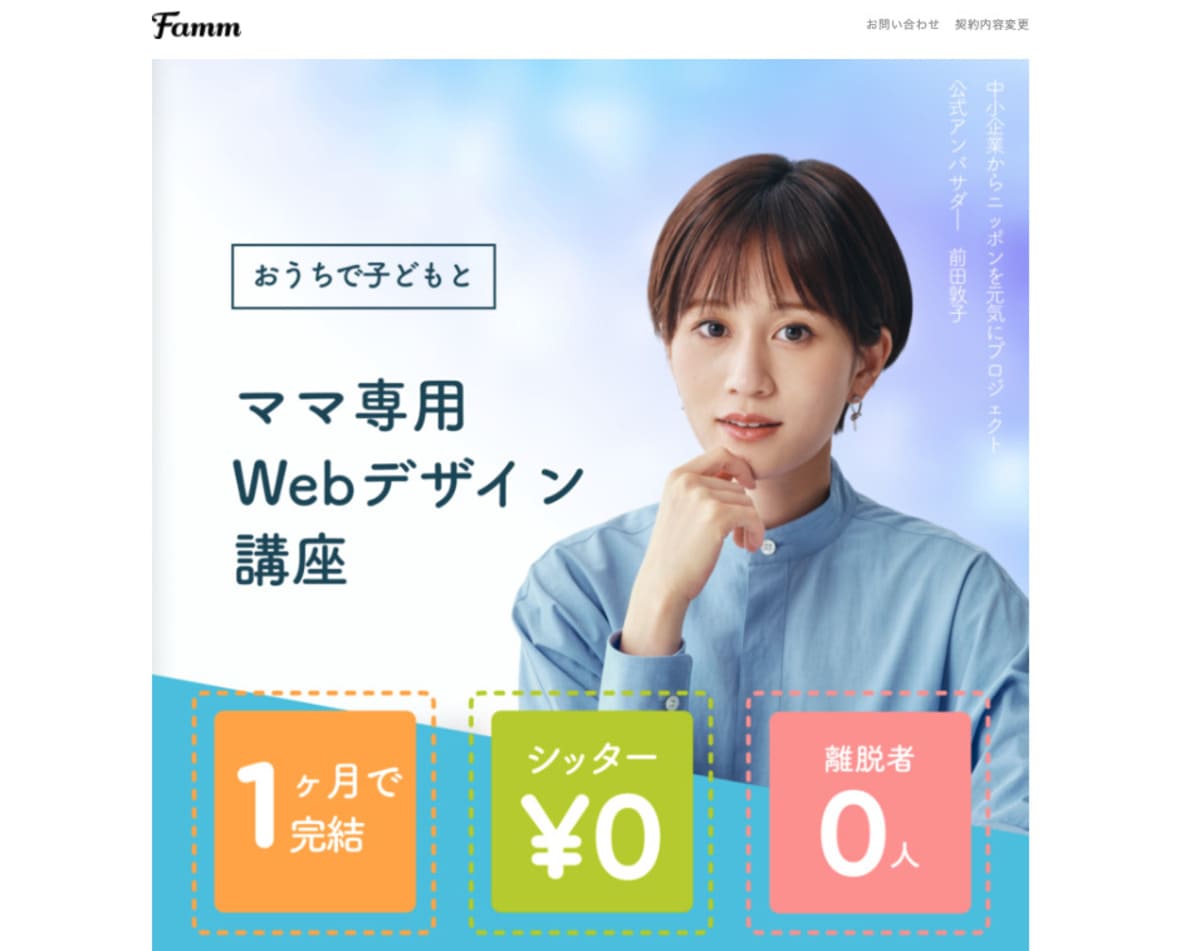 Webデザインスクール「Famm(ファム)」とは？
